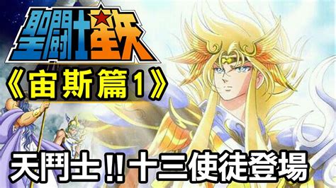 聖鬥士星矢 宙斯|聖鬥士宙斯篇1【天鬥士！十三使徒登場】